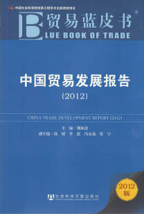 《貿(mào)易藍(lán)皮書：中國(guó)貿(mào)易發(fā)展報(bào)告（2012）》